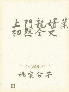 上门龙婿叶辰萧初然全文