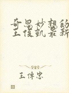 奇思妙想的周莹王俊凯最新章节