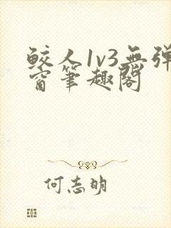 鲛人1v3无弹窗笔趣阁