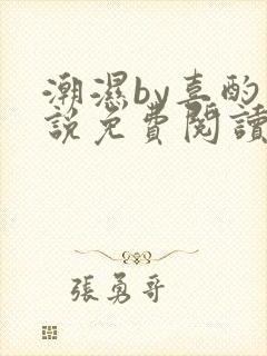 潮湿by喜酌小说免费阅读笔趣阁