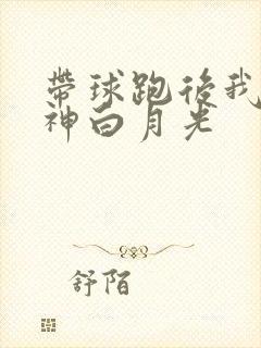 带球跑后我成男神白月光