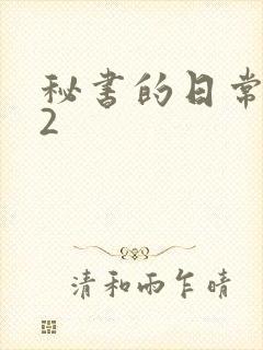 秘书的日常工作2