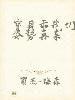 宝贝乖我们换个姿势再来