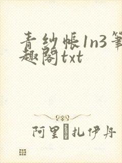 青纱帐1n3笔趣阁txt