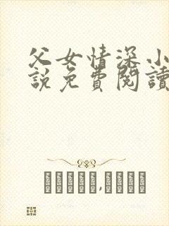 父女情深小兰小说免费阅读全文
