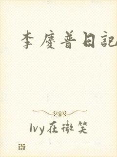 李庆普日记