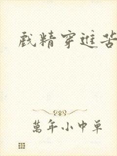 戏精穿进苦情剧