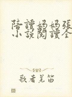 陪读妈妈张淑敏小说阅读全文