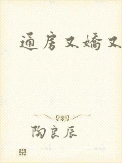 通房又娇又媚