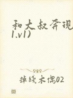 和大叔奔现后(1.v1)