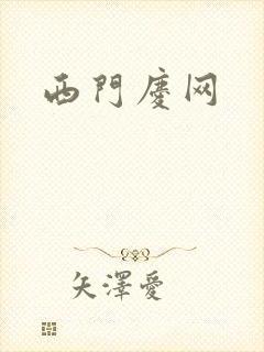 西门庆网