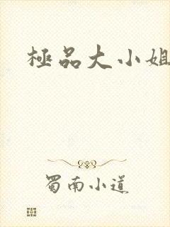 极品大小姐