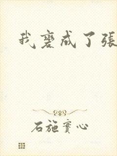 我变成了张无忌