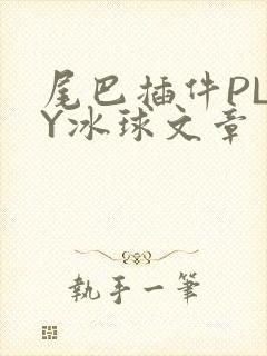 尾巴插件PLAY冰球文章
