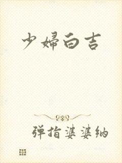 少妇白吉