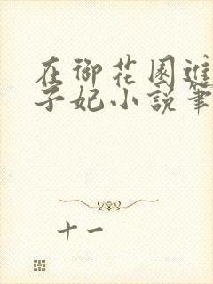 在御花园进入太子妃小说笔趣阁