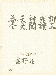 吞天神鼎柳无邪全文阅读正版