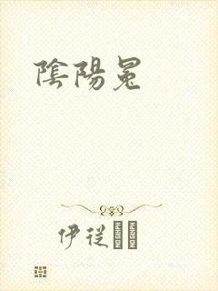 阴阳冕封面