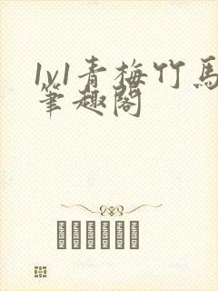 1v1青梅竹马笔趣阁