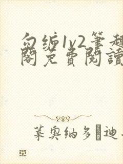 勾缠1v2笔趣阁免费阅读全文