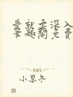 爱就要深入浅出笔趣阁免费阅读