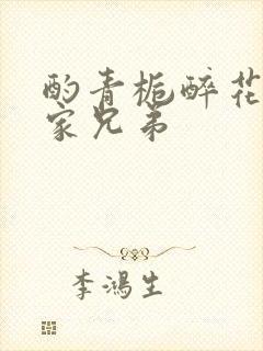 酌青栀醉花阴贺家兄弟