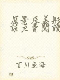 厉景辰姜彤的小说免费阅读