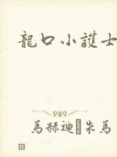 龙口小护士