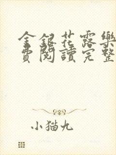 金银花露乐可免费阅读完整版笔趣