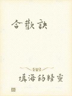 合欢诀