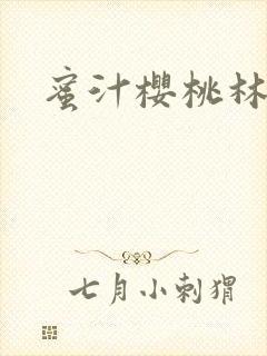 蜜汁樱桃林妙妙