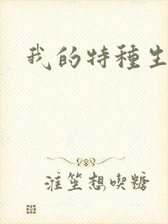 我的特种生涯