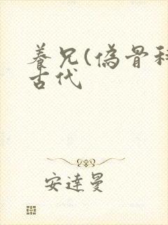 养兄(伪骨科)古代