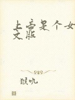 上帝是个女孩中文版