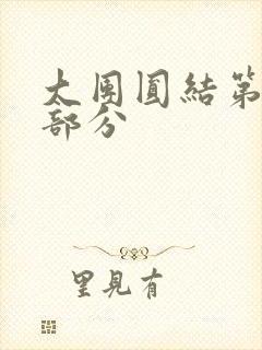 大团圆结第20部分