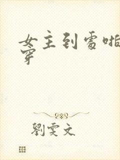 女主到处啪的快穿封面