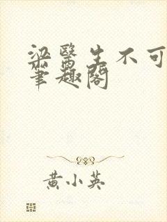 梁医生不可以 笔趣阁