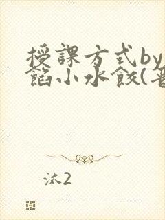 授课方式by肉馅小水饺(晋骨)