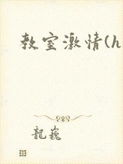 教室激情(h)