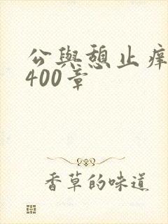 公与憩止痒小说400章