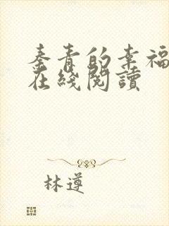 秦青的幸福生活在线阅读