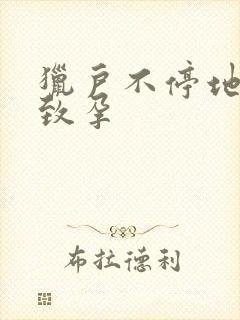 猎户不停地索要致孕