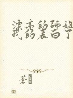 漂亮的师姐接受我的表白了