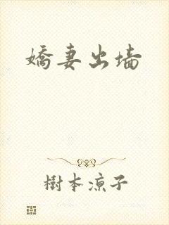 娇妻出墙