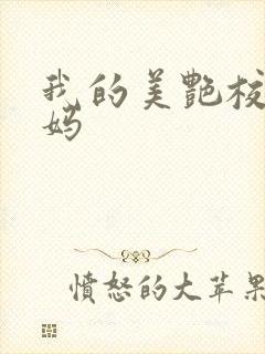 我的美艳校长妈妈