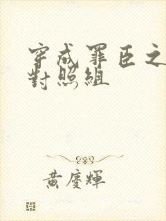 穿成罪臣之妻的对照组