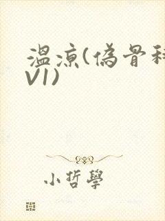 温凉(伪骨科1V1)