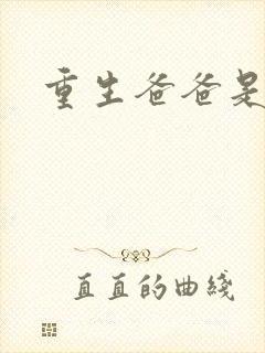 重生爸爸是闺蜜