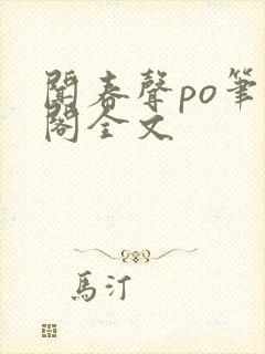 闻春声po笔趣阁全文