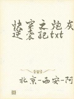 快穿之炮灰女配逆袭记txt